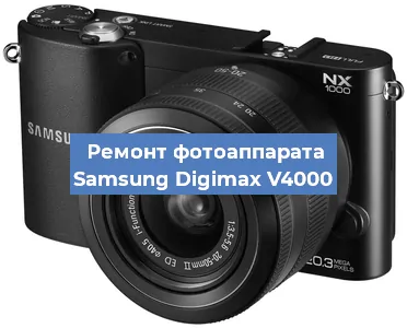 Прошивка фотоаппарата Samsung Digimax V4000 в Красноярске